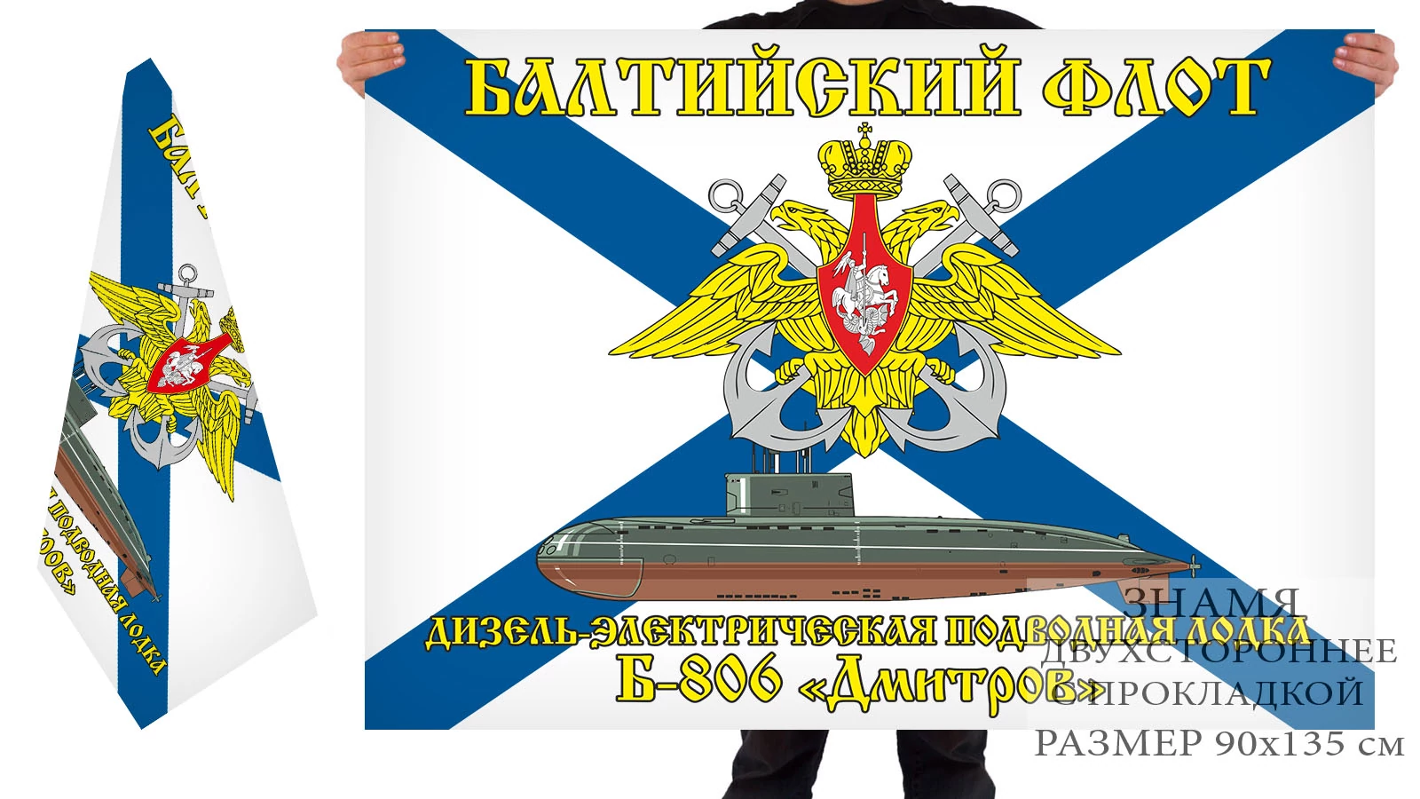 Двусторонний флаг ДЭПЛ Б-806 "Дмитров"