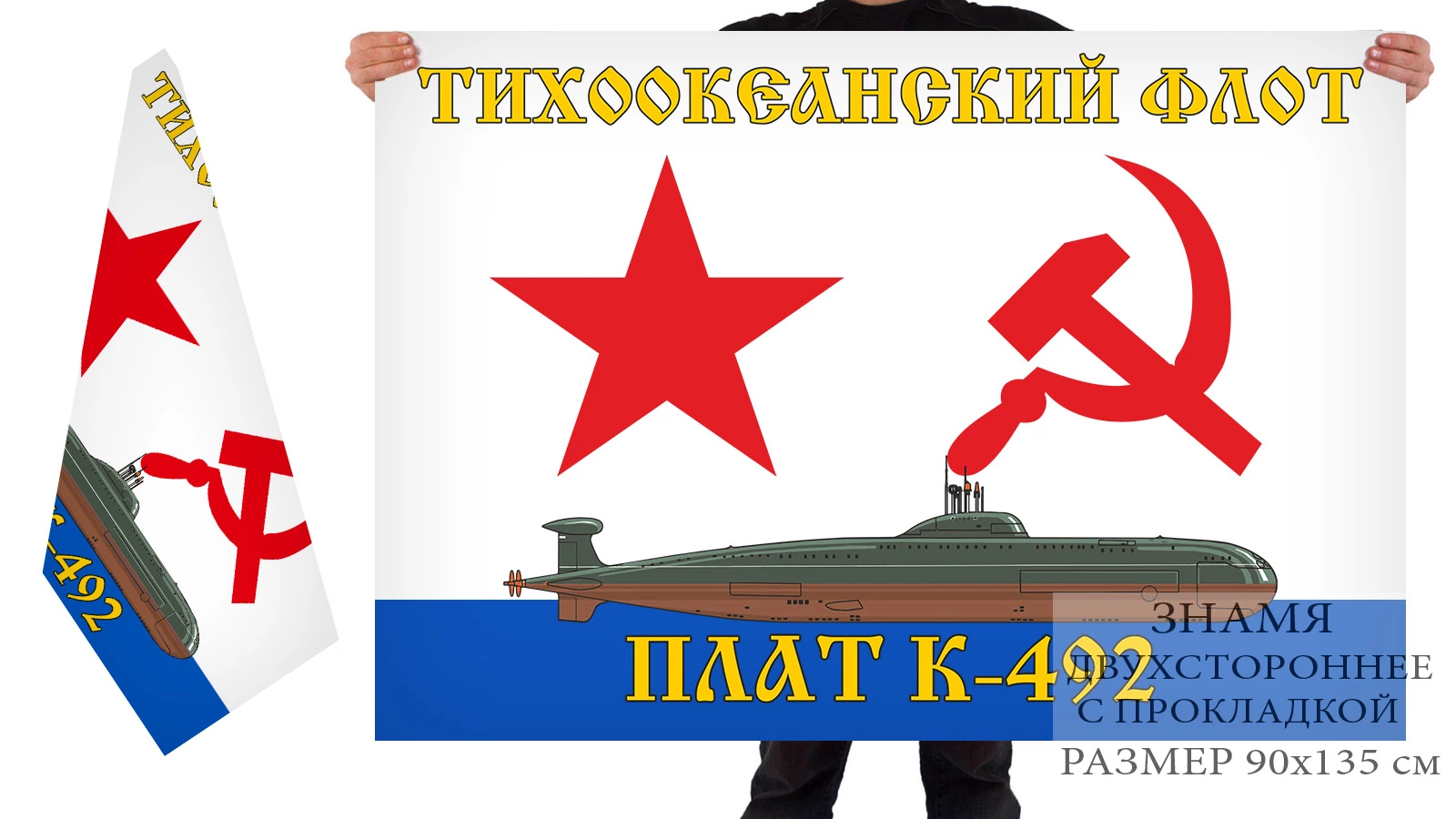 Двусторонний флаг АПЛ К-492