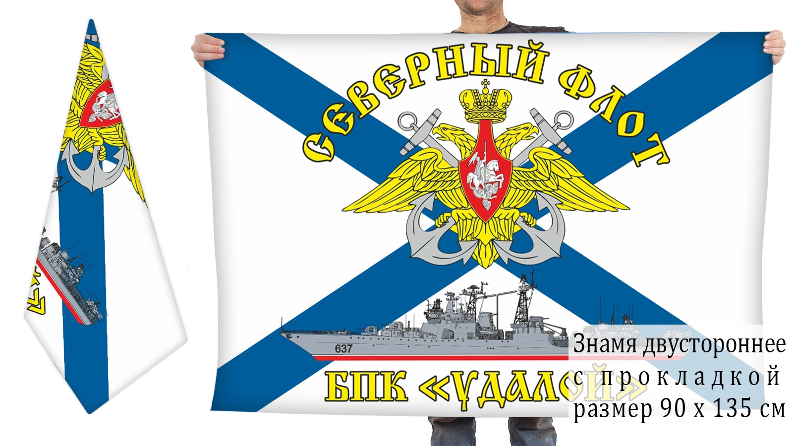 Двусторонний флаг БПК "Удалой"