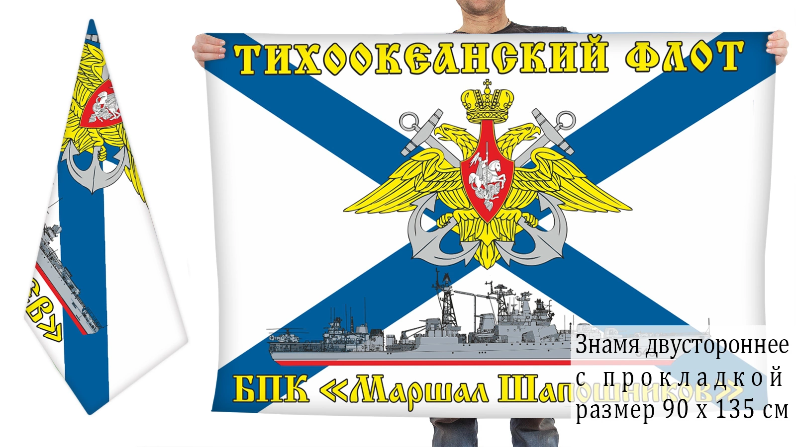Двусторонний флаг БПК "Маршал Шапошников"