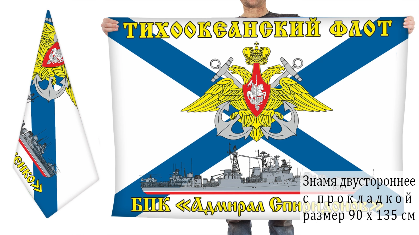 Двусторонний флаг БПК "Адмирал Спиридонов"