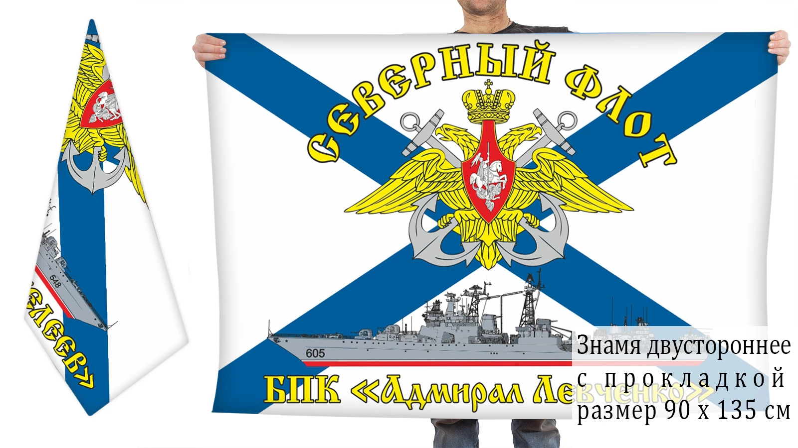 Двусторонний флаг БПК "Адмирал Левченко"