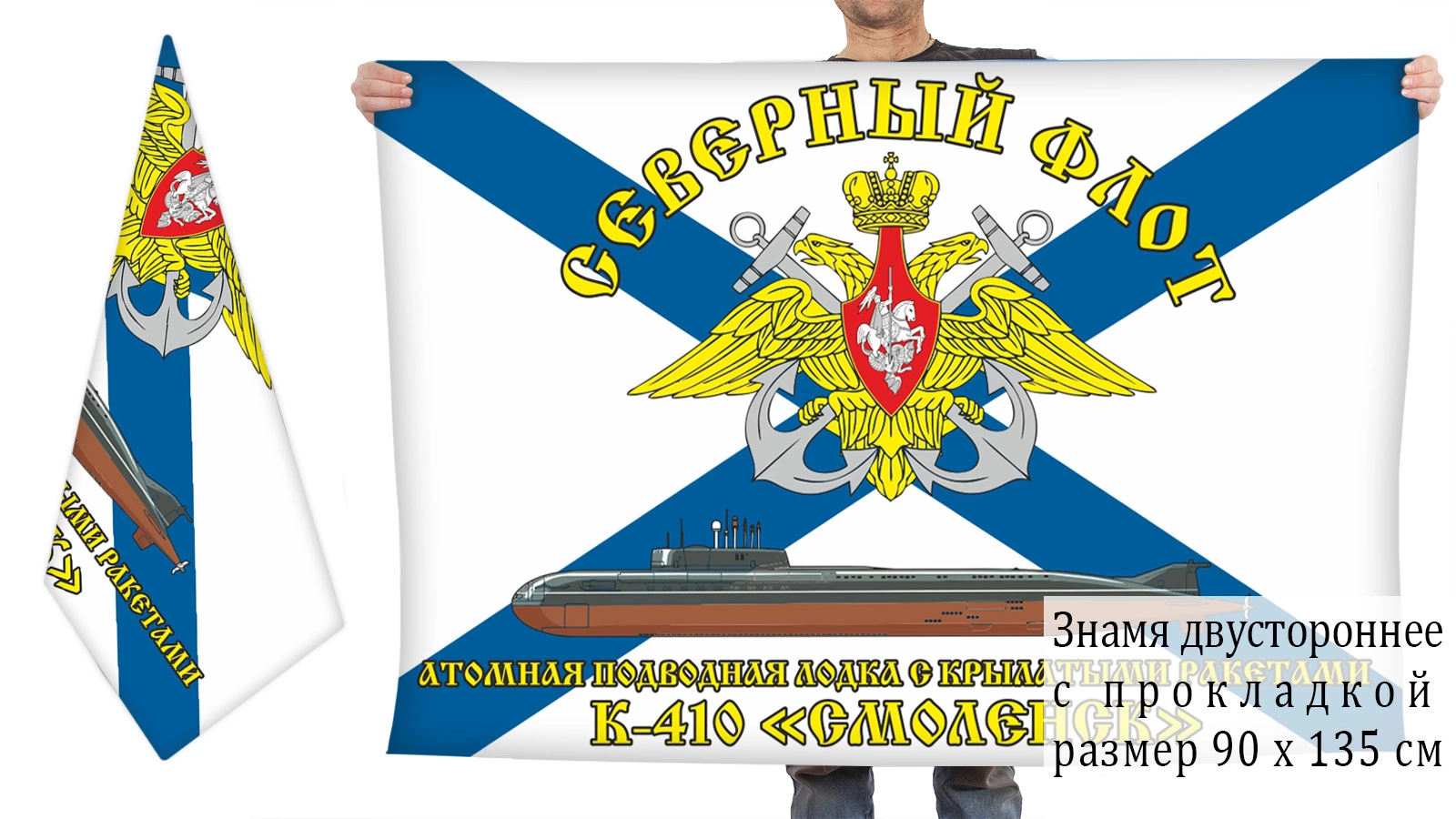 Двусторонний флаг АПРК К-410 "Смоленск"