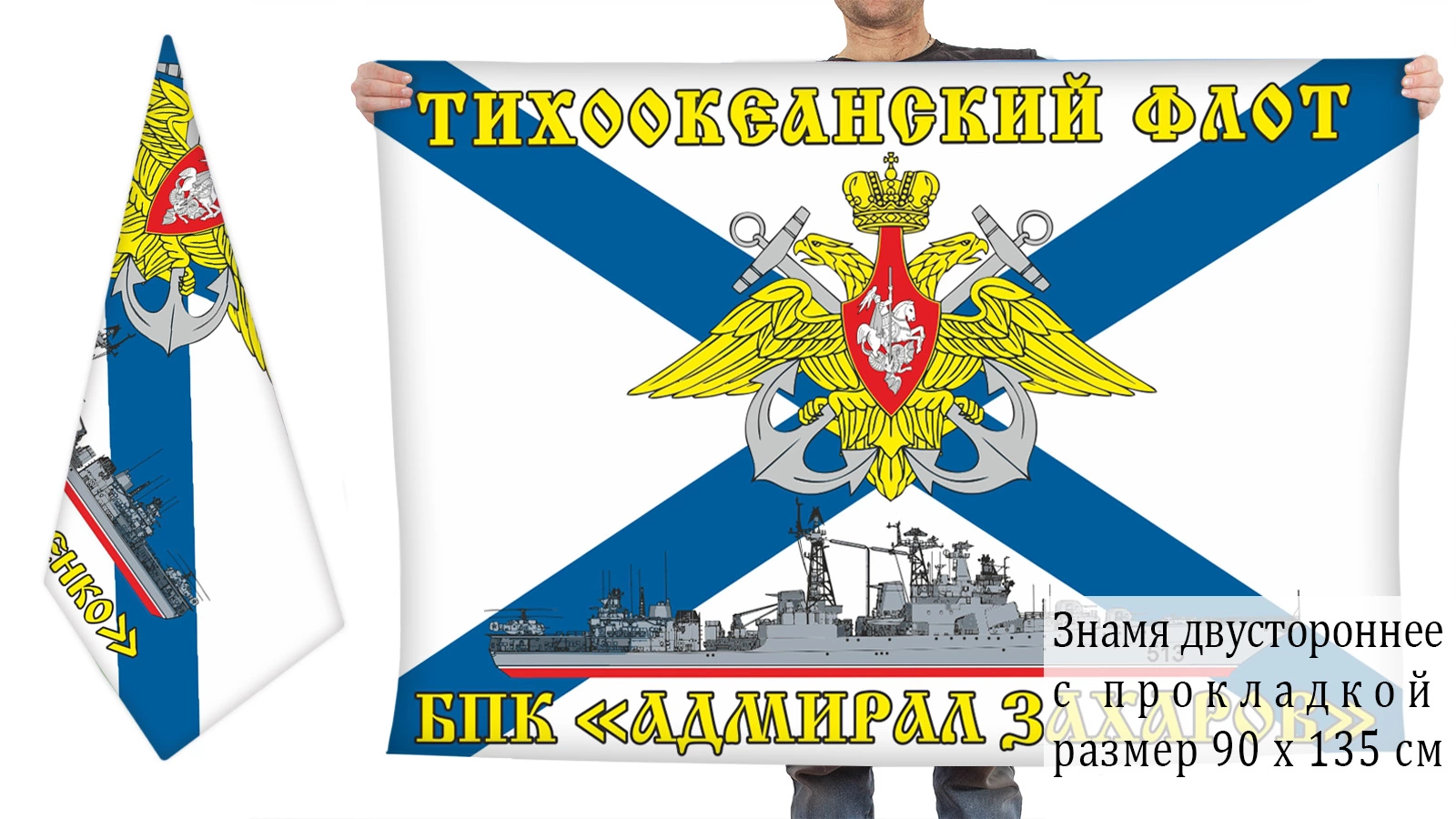 Двусторонний флаг БПК "Адмирал Захаров"