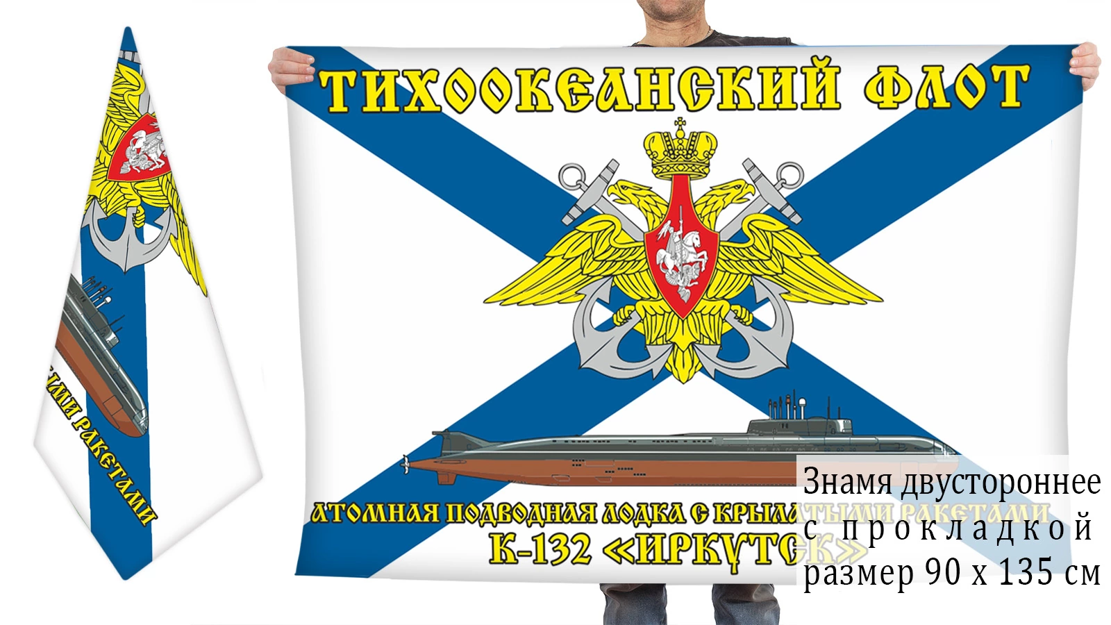 Двусторонний флаг АПРК К-132 "Иркутск"