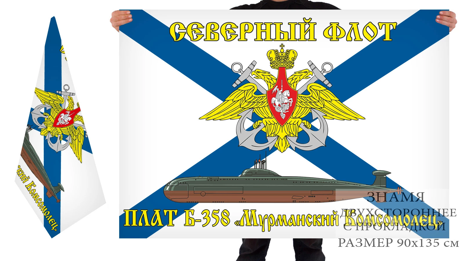 Двусторонний флаг ПЛАТ Б-358 "Мурманский Комсомолец"