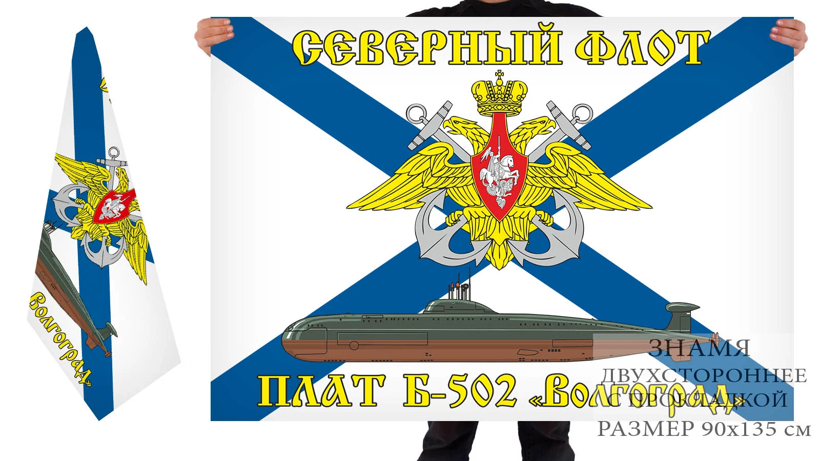 Двусторонний флаг ПЛАТ Б-502 "Волгоград"