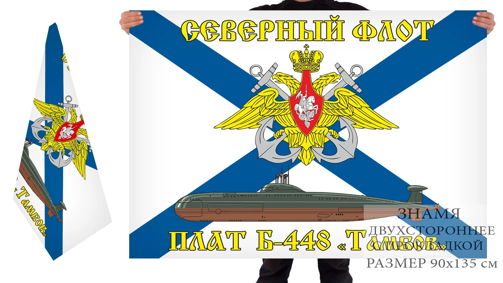 Двусторонний флаг ПЛАТ Б-448 "Тамбов"
