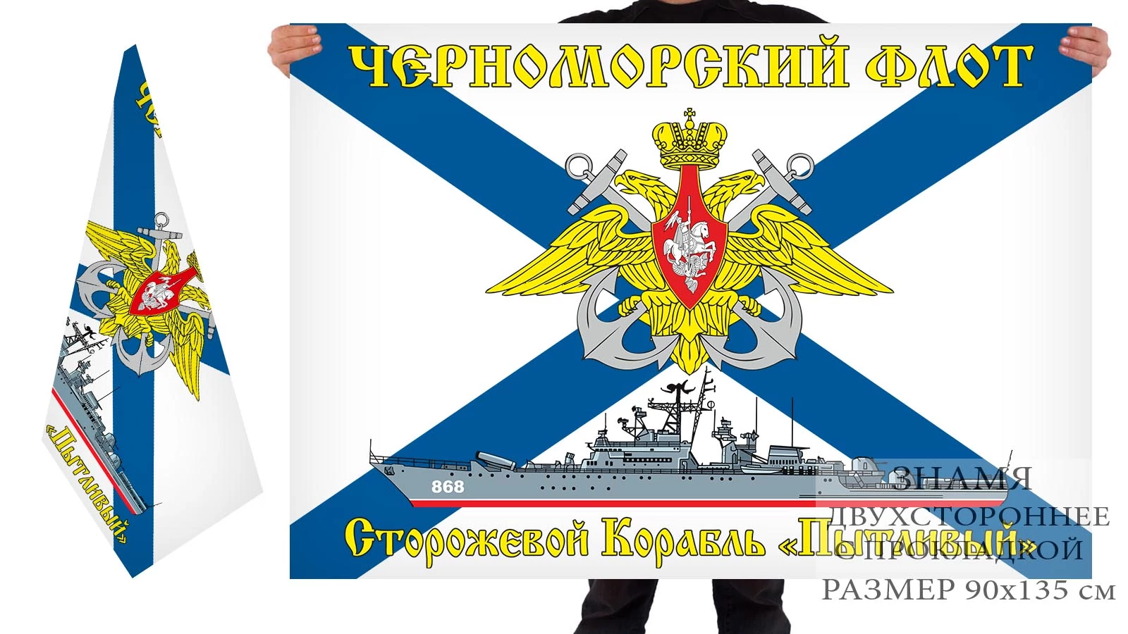 Двусторонний флаг сторожевого корабля "Пытливый"