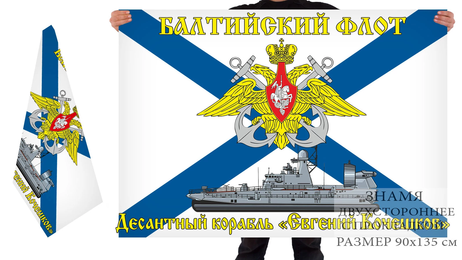 Двусторонний флаг десантного корабля "Евгений Кочешков"