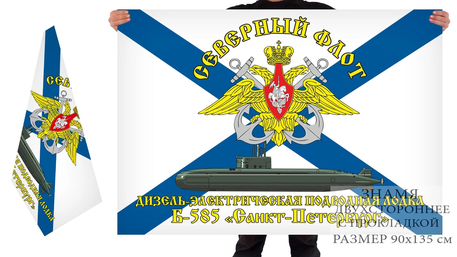 Двусторонний флаг ДЭПЛ Б-585 «Санкт-Петербург»