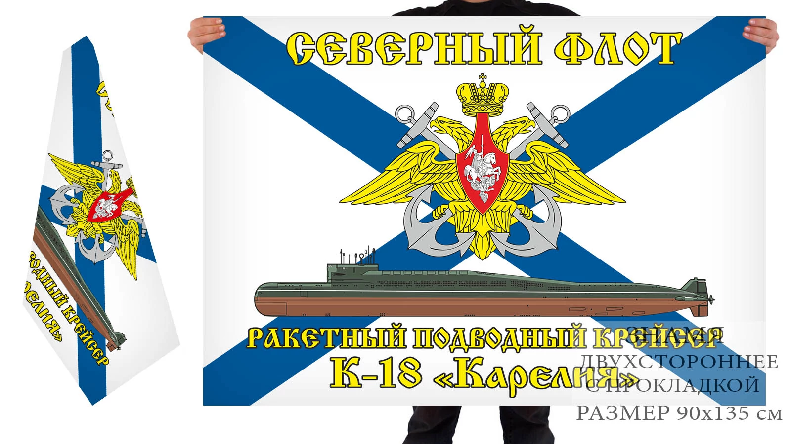 Двусторонний флаг РПКСН К-18 "Карелия"