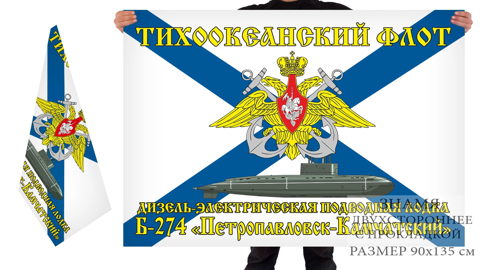 Двусторонний флаг ДЭПЛ Б-274 «Петропавловск-Камчатский»
