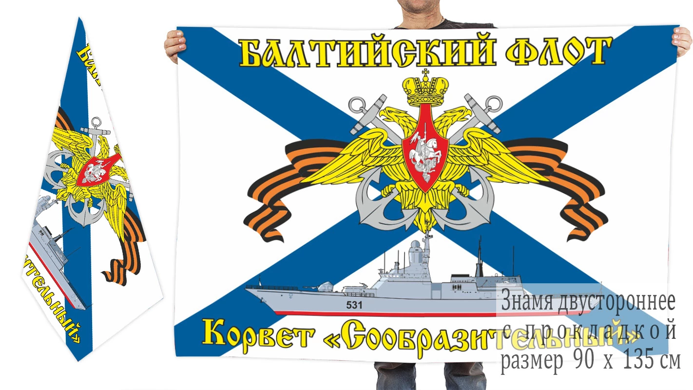 Двусторонний флаг гвардейского корвета "Сообразительный"