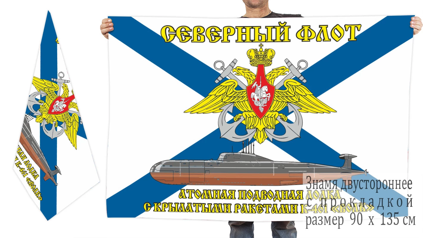 Двусторонний флаг АПЛ К-461 «Волк»