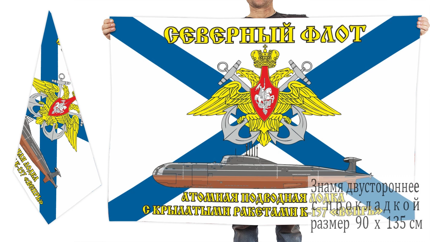 Двусторонний флаг АПЛ К-157 «Вепрь»