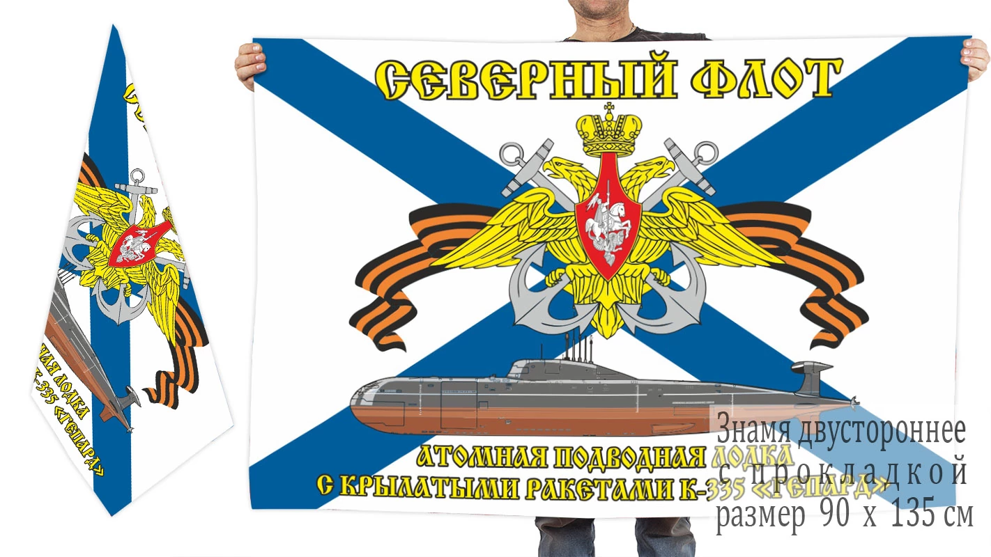 Двусторонний флаг АПЛ К-335 «Гепард»