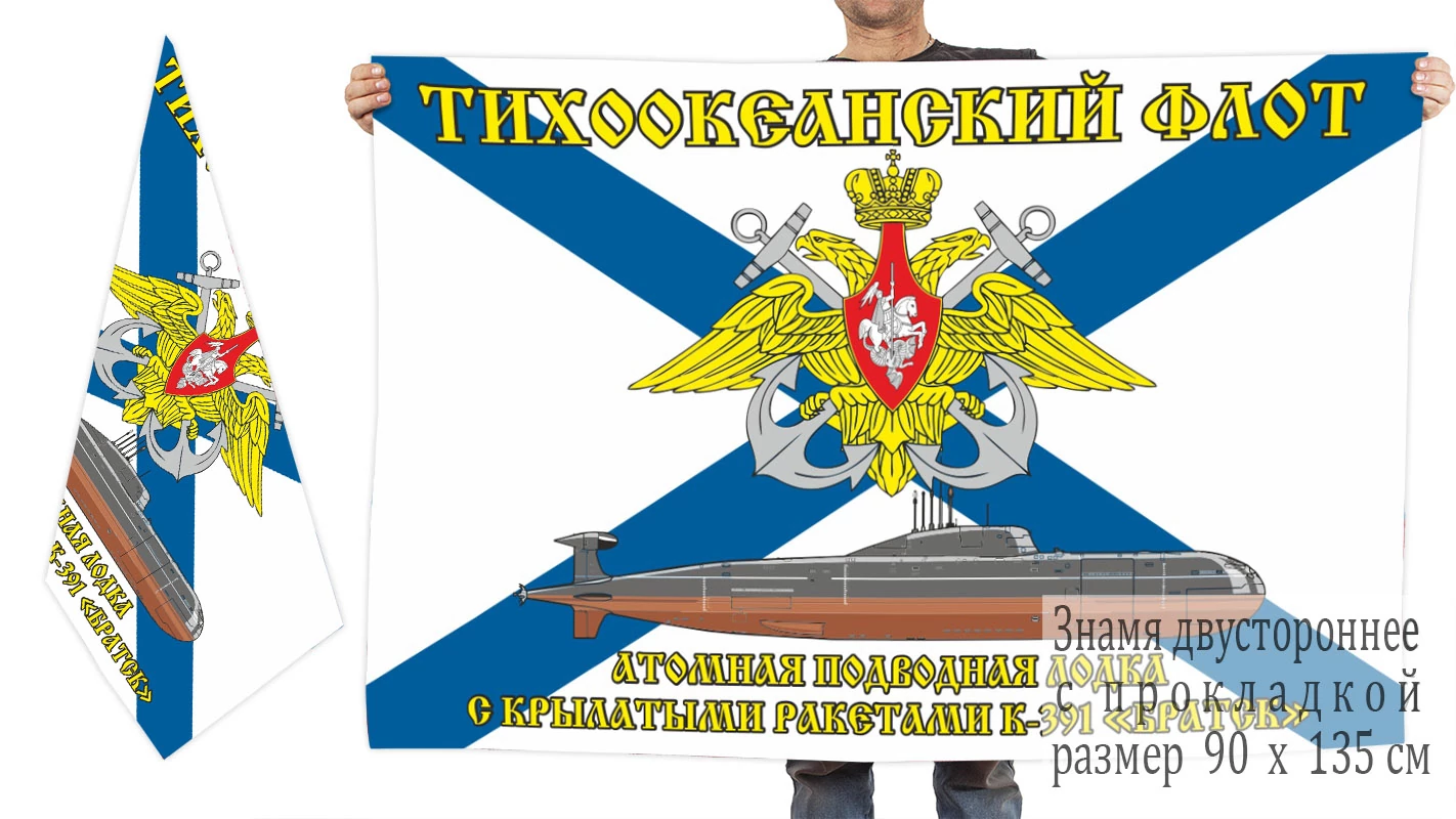 Двусторонний флаг АПЛ К-391 "Братск"