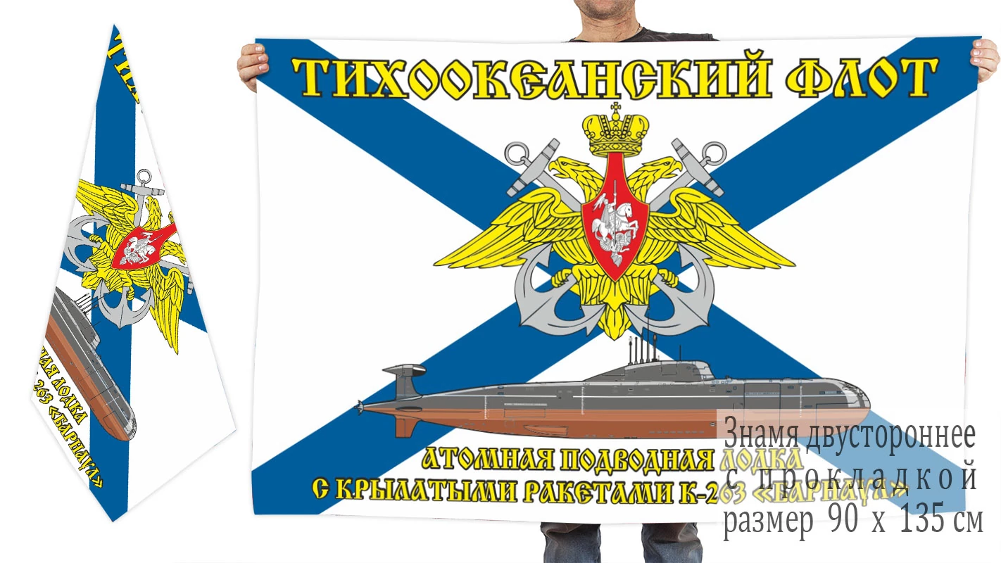 Двусторонний флаг АПЛ К-263 «Барнаул»