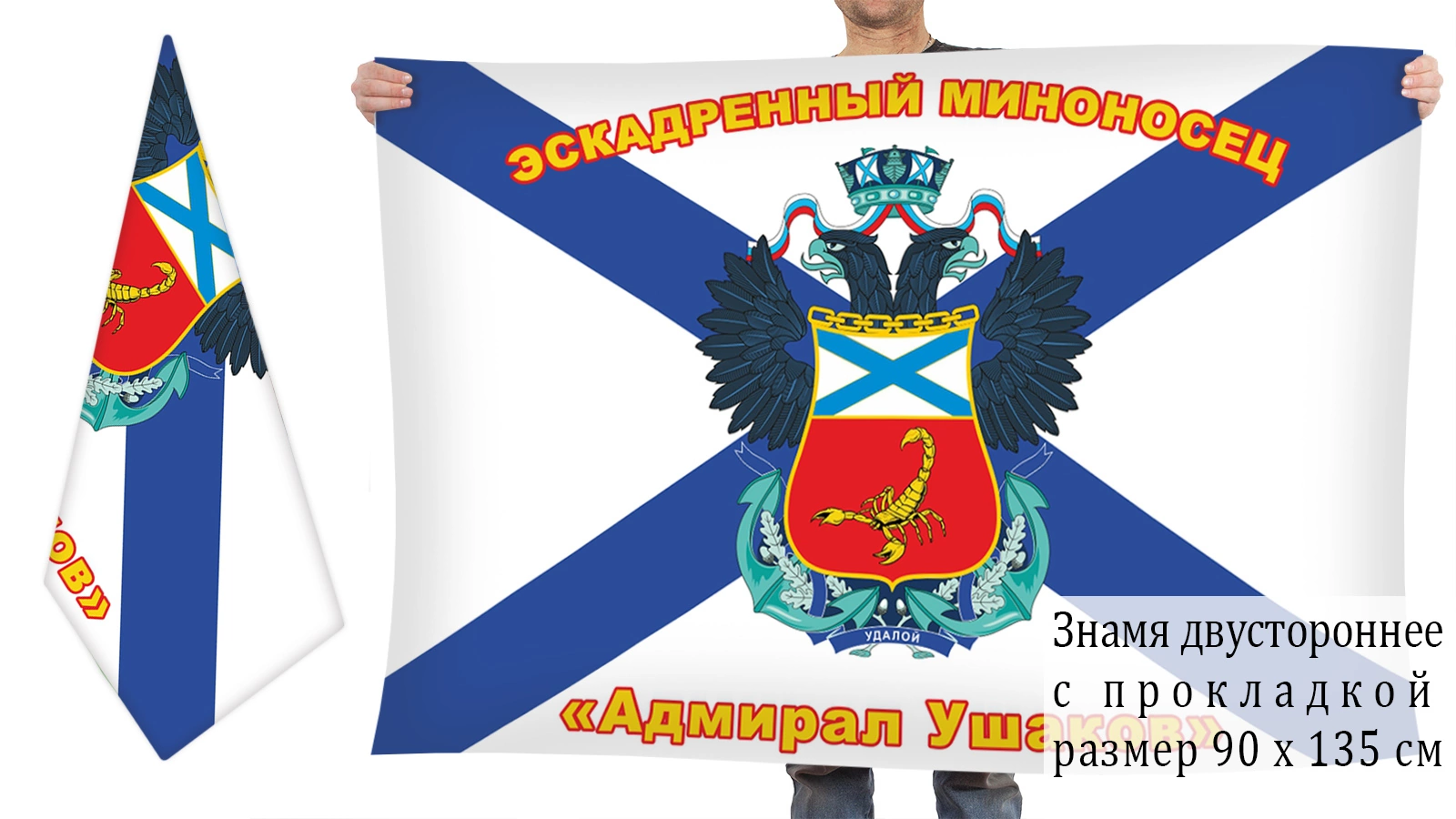 Двусторонний флаг эсминца "Адмирал Ушаков"