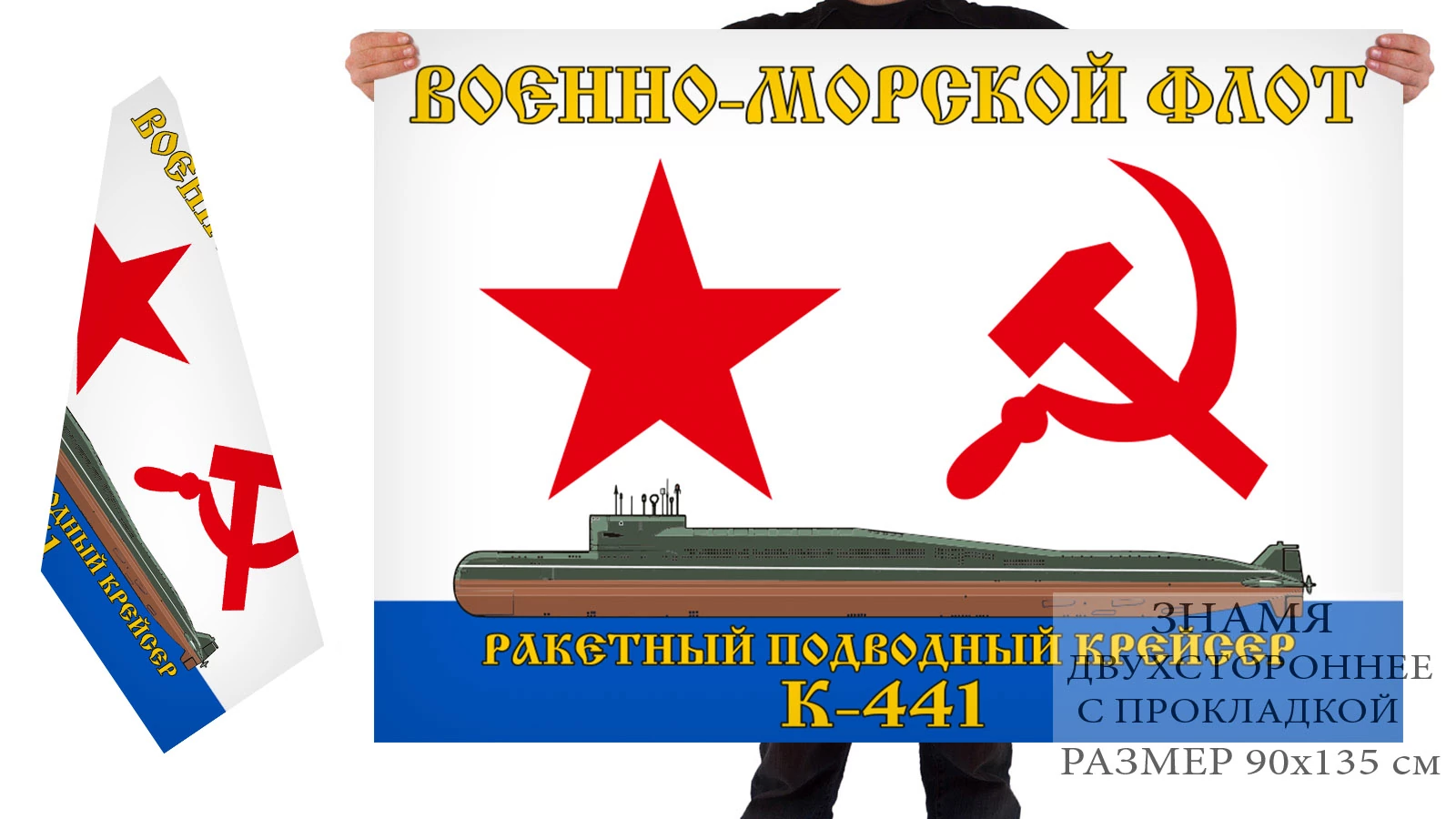 Двусторонний флаг РПКСН К-441