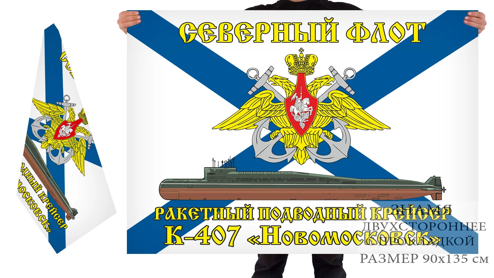 Двусторонний флаг РПКСН К-407 "Новомосковск"