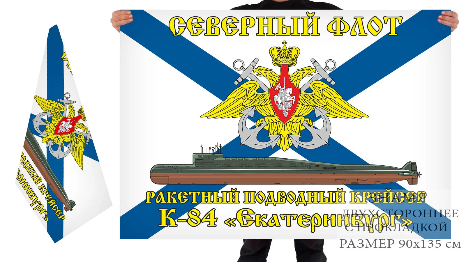 Двусторонний флаг РПКСН К-84 "Екатеринбург"