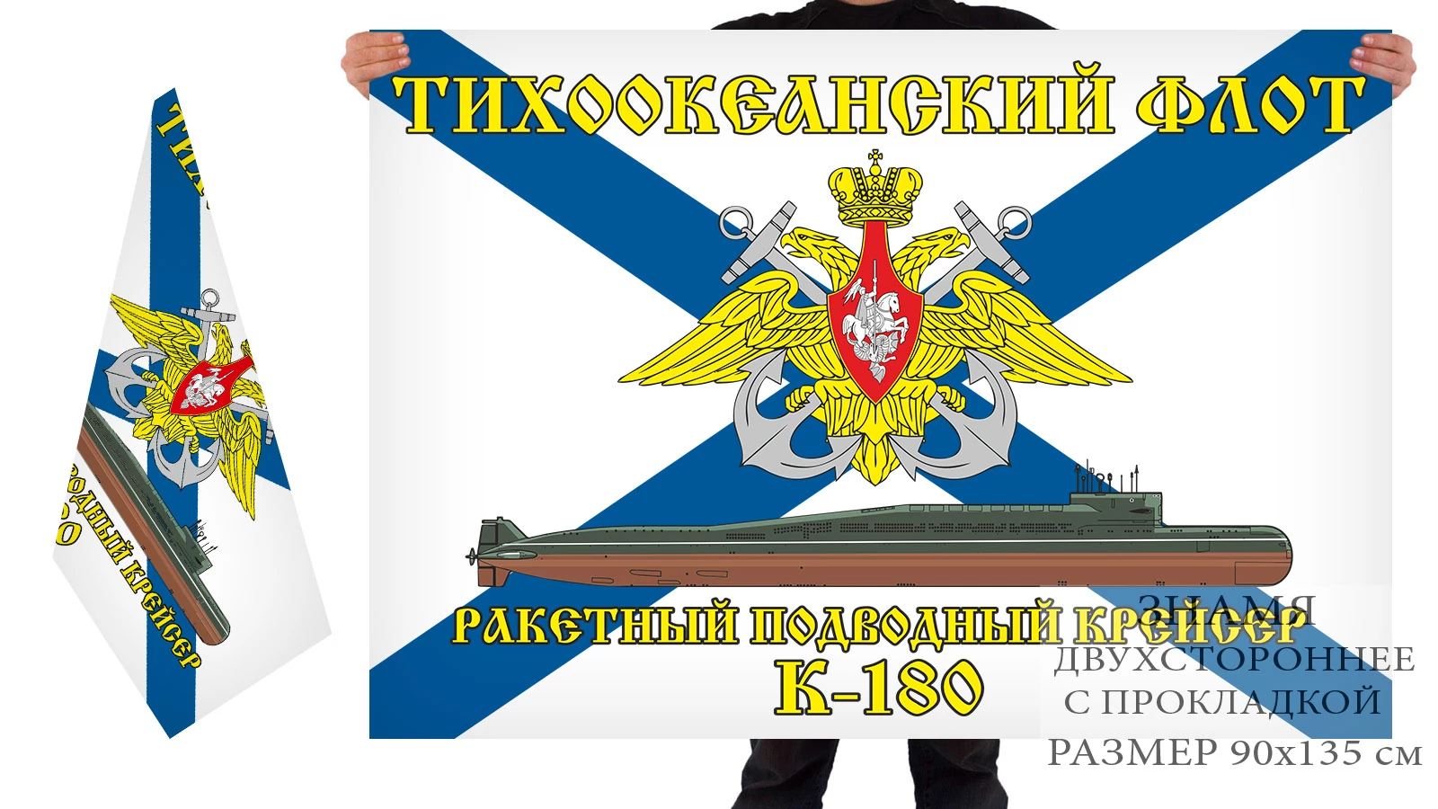 Двусторонний флаг РПКСН К-180