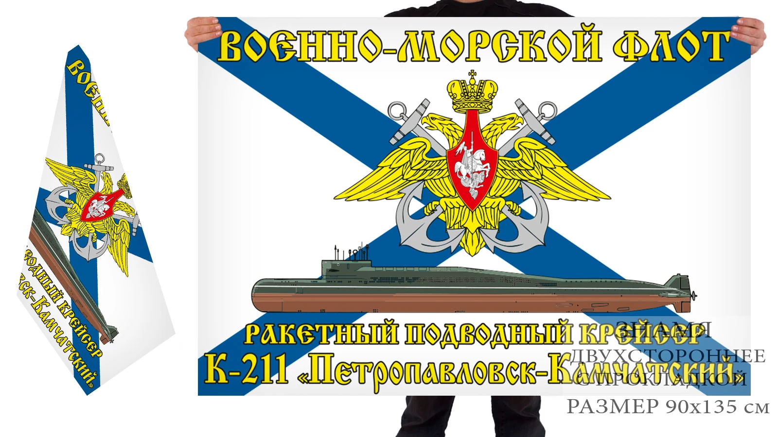 Двусторонний флаг РПКСН К-211 "Петропавловск-Камчатский"