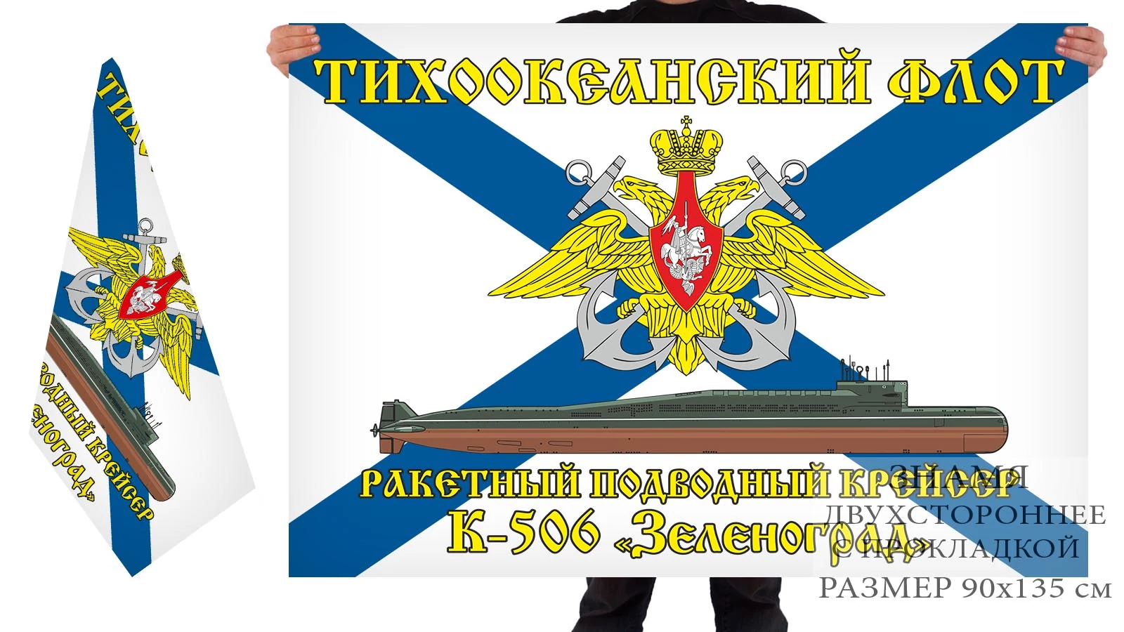Двусторонний флаг РПКСН К-506 "Зеленоград"