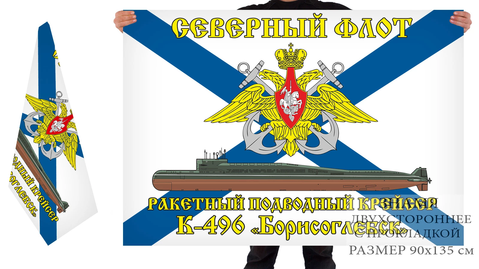 Двусторонний флаг РПКСН К-496 "Борисоглебск"