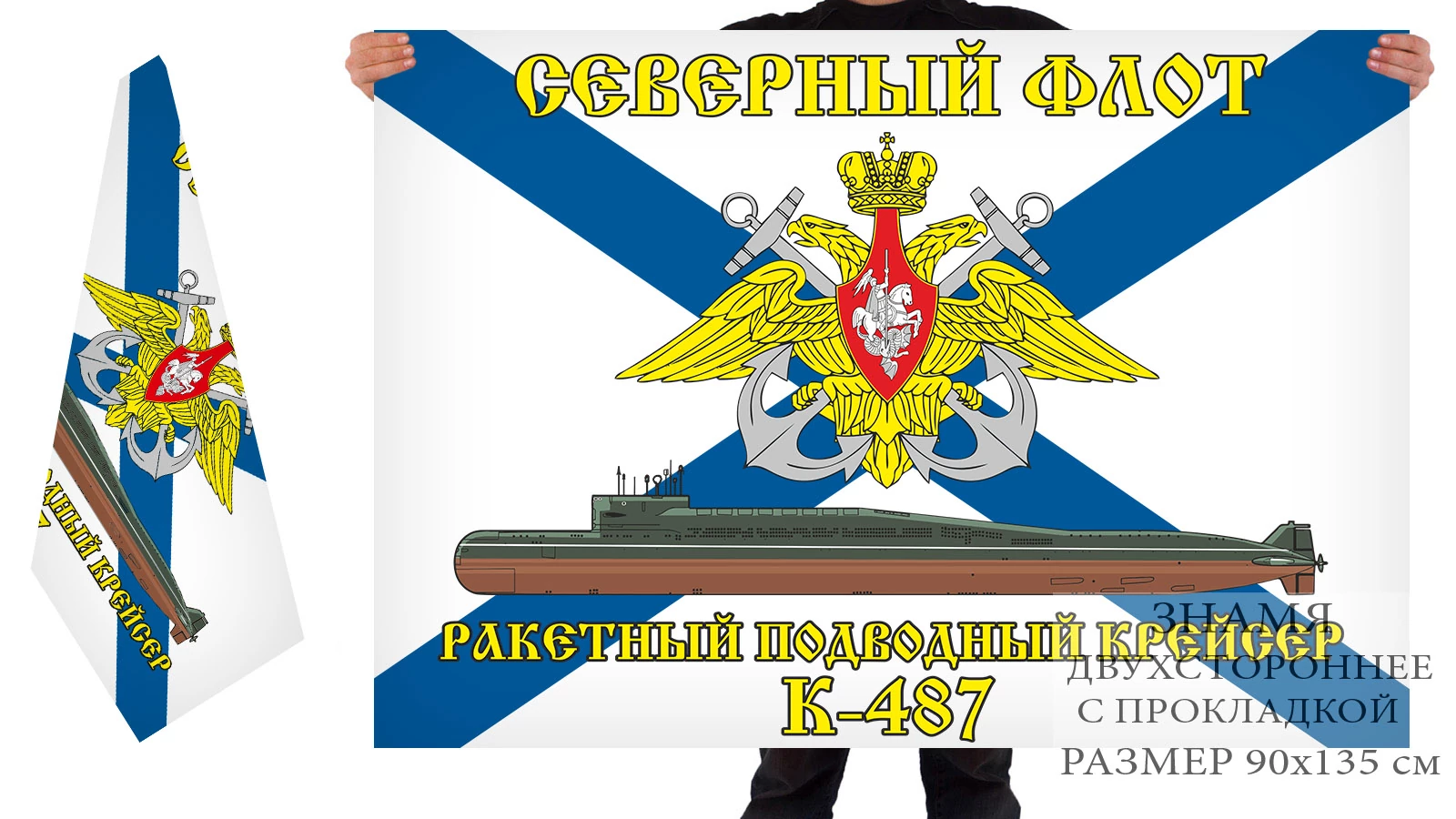 Двусторонний флаг РПКСН К-487