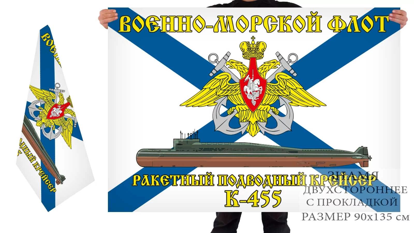 Двусторонний флаг РПКСН К-445
