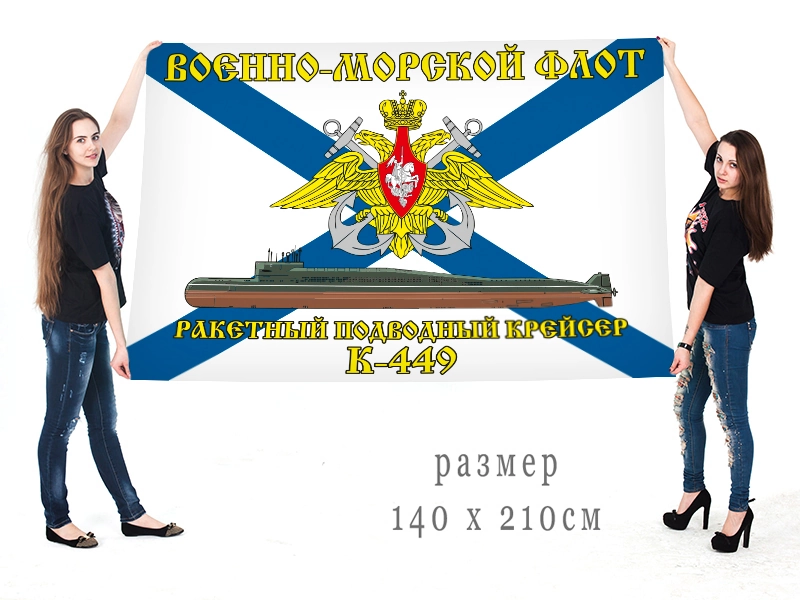 Большой флаг РПКСН К-449 Военно-морского флота