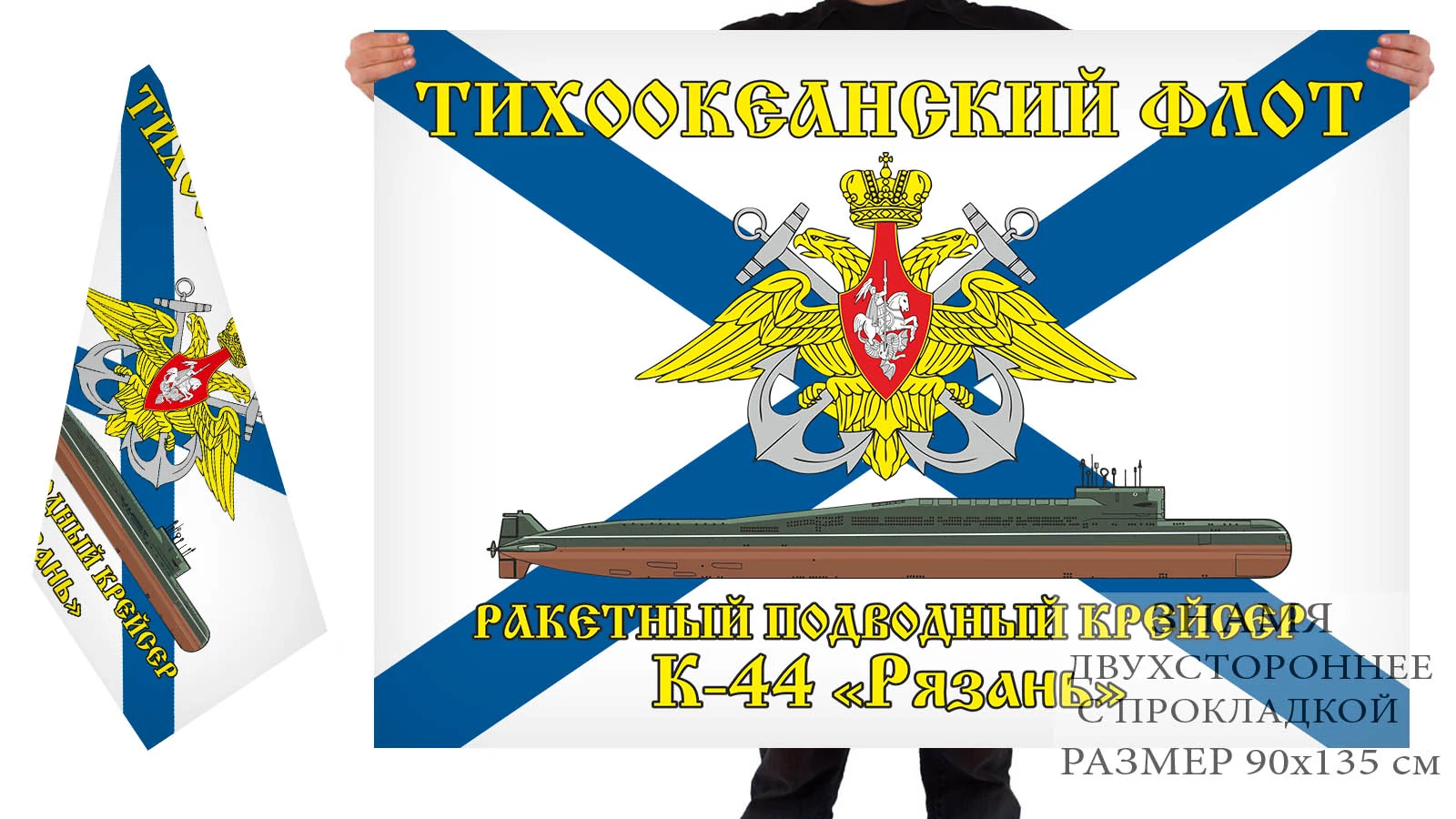 Двусторонний флаг РПКСН К-44 "Рязань"