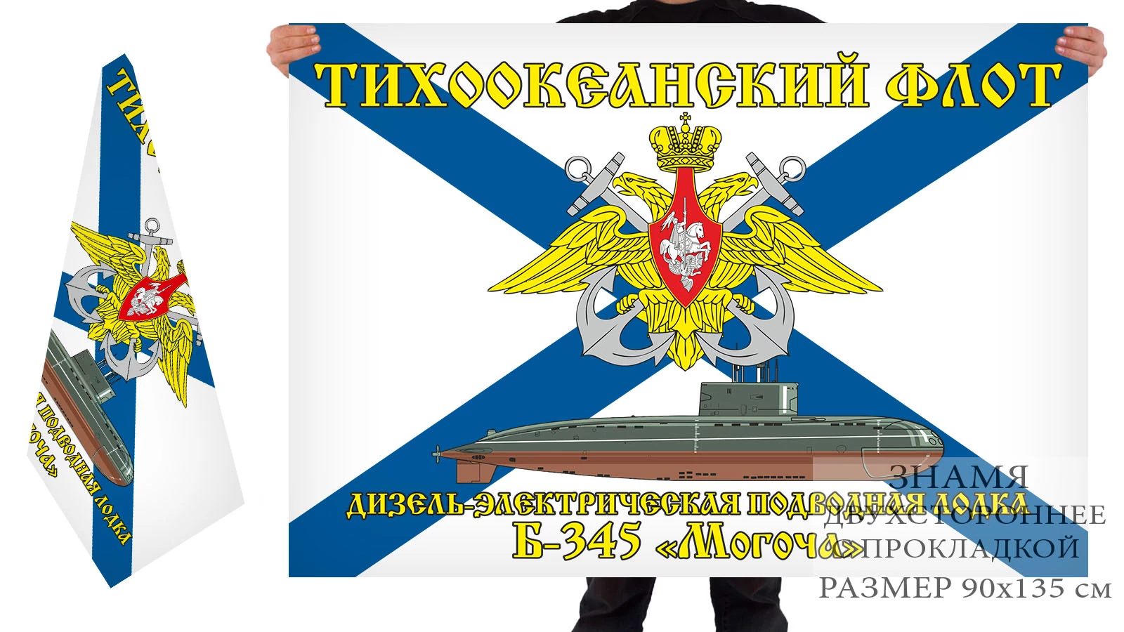 Двусторонний флаг ДЭПЛ Б-345 "Могоча"