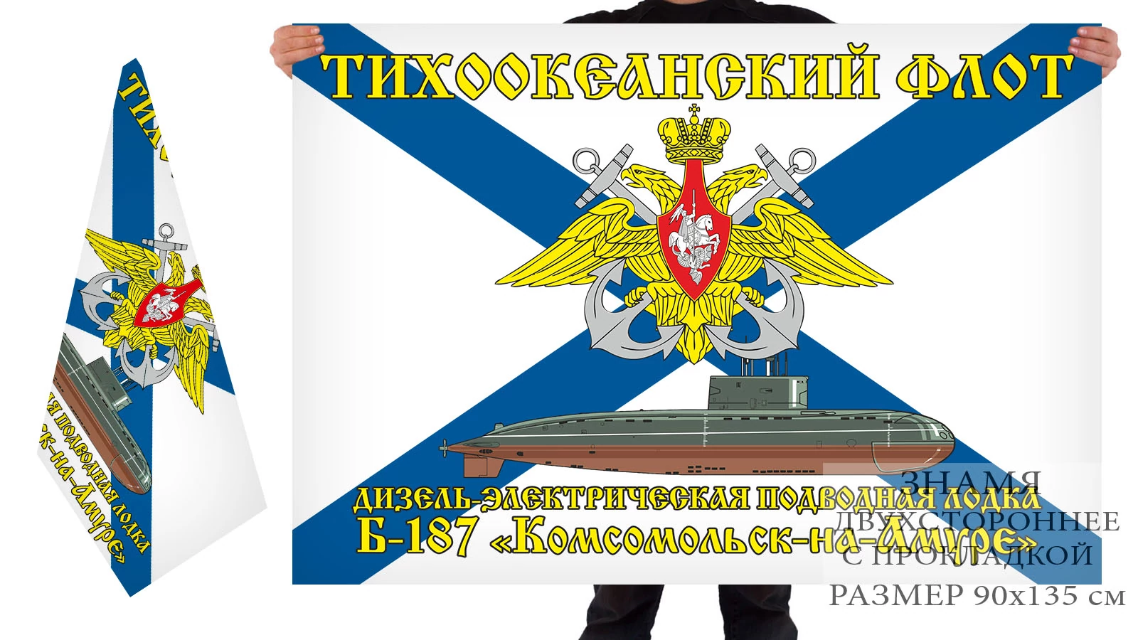 Двусторонний флаг ДЭПЛ Б-187 "Комсомольск-на-Амуре"