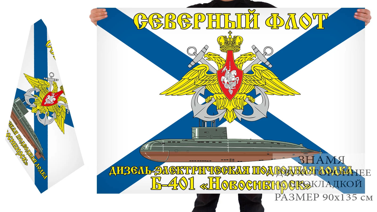 Двусторонний флаг ДЭПЛ Б-401 "Новосибирск"