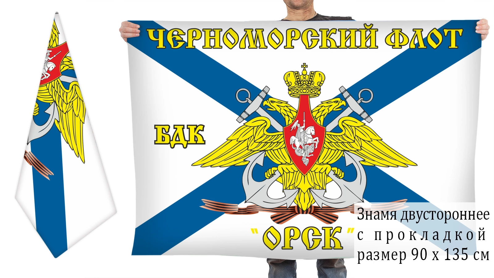 Двусторонний флаг БДК-69 "Орск"