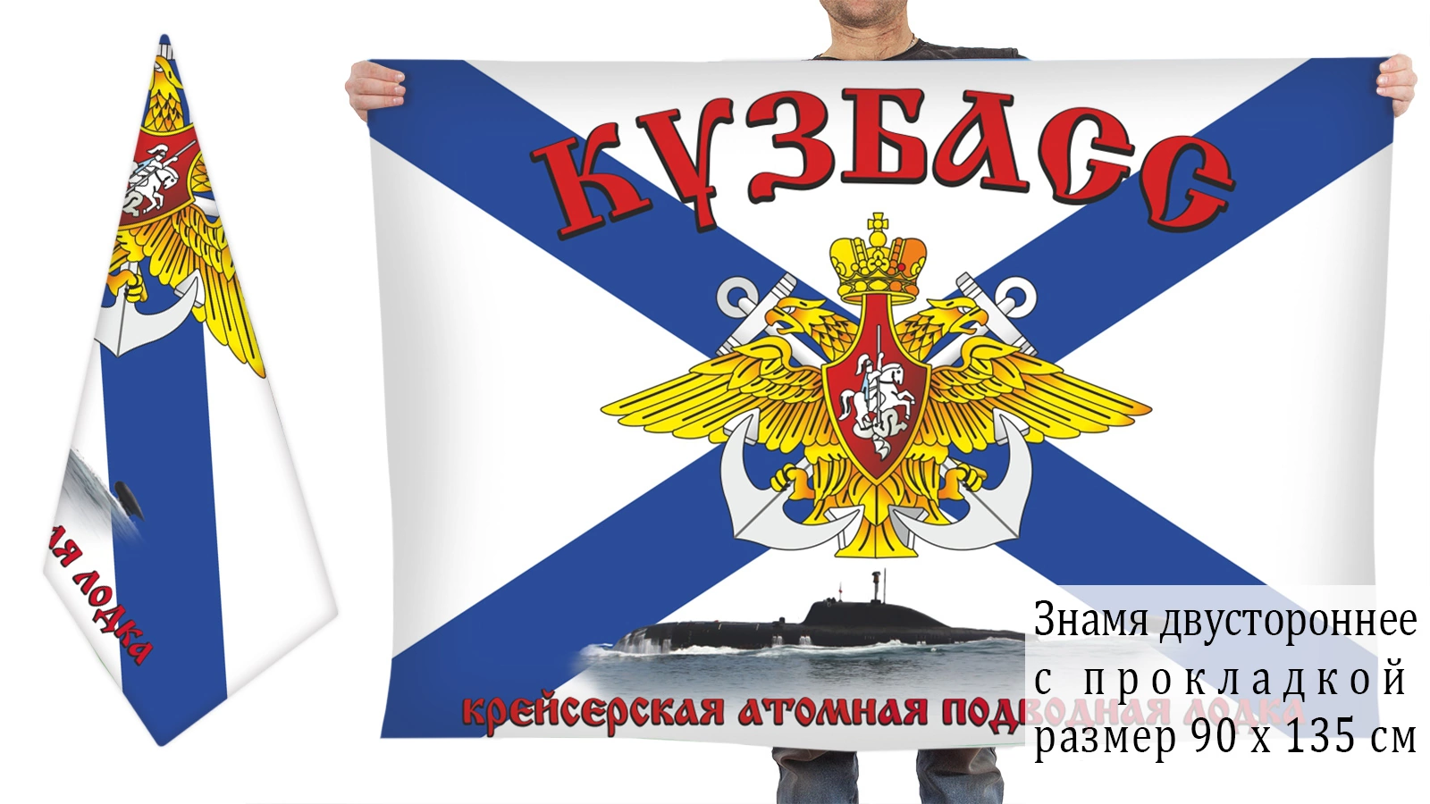 Двусторонний флаг ПЛАРК К-419 "Кузбасс"