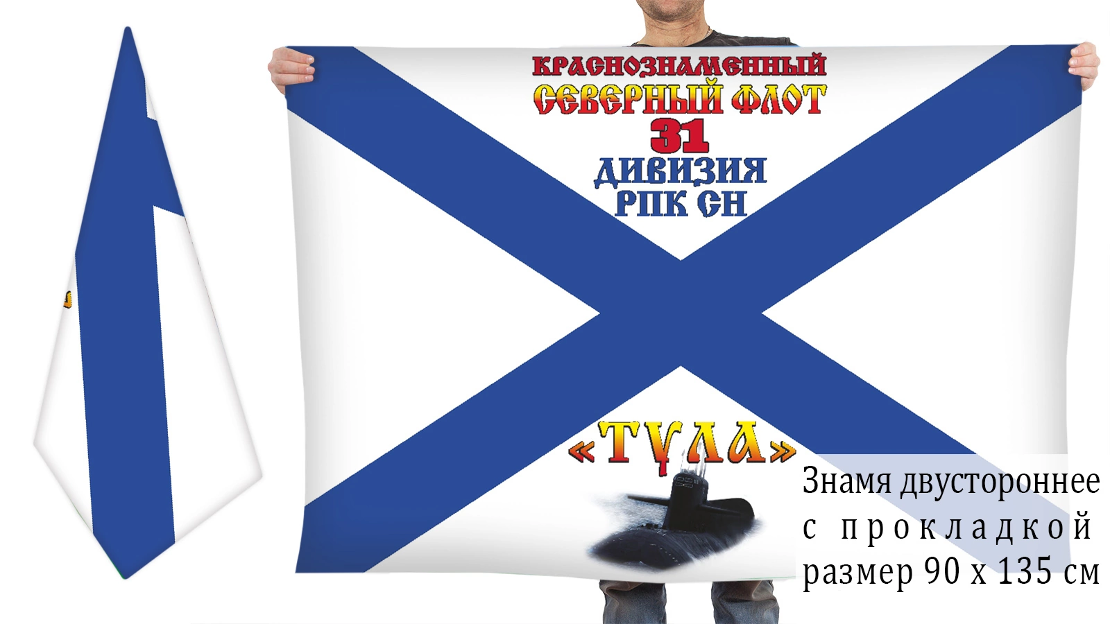 Двусторонний флаг РПКСН К-114 "Тула" 31 дивизии подводных лодок