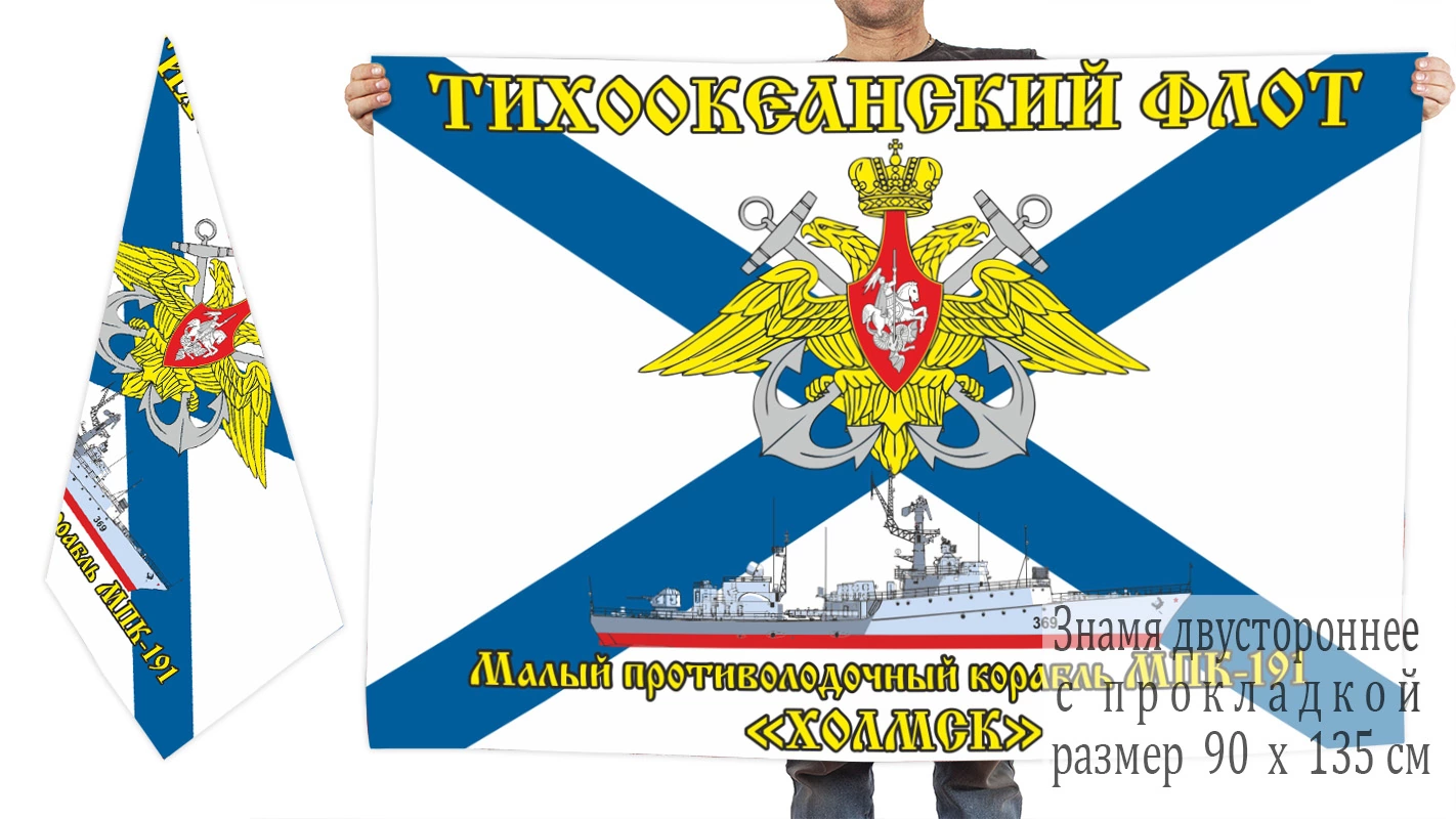 Двусторонний флаг МПК-191 "Холмск"