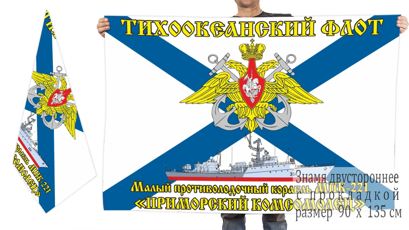 Двусторонний флаг МПК-221 "Приморский комсомолец"