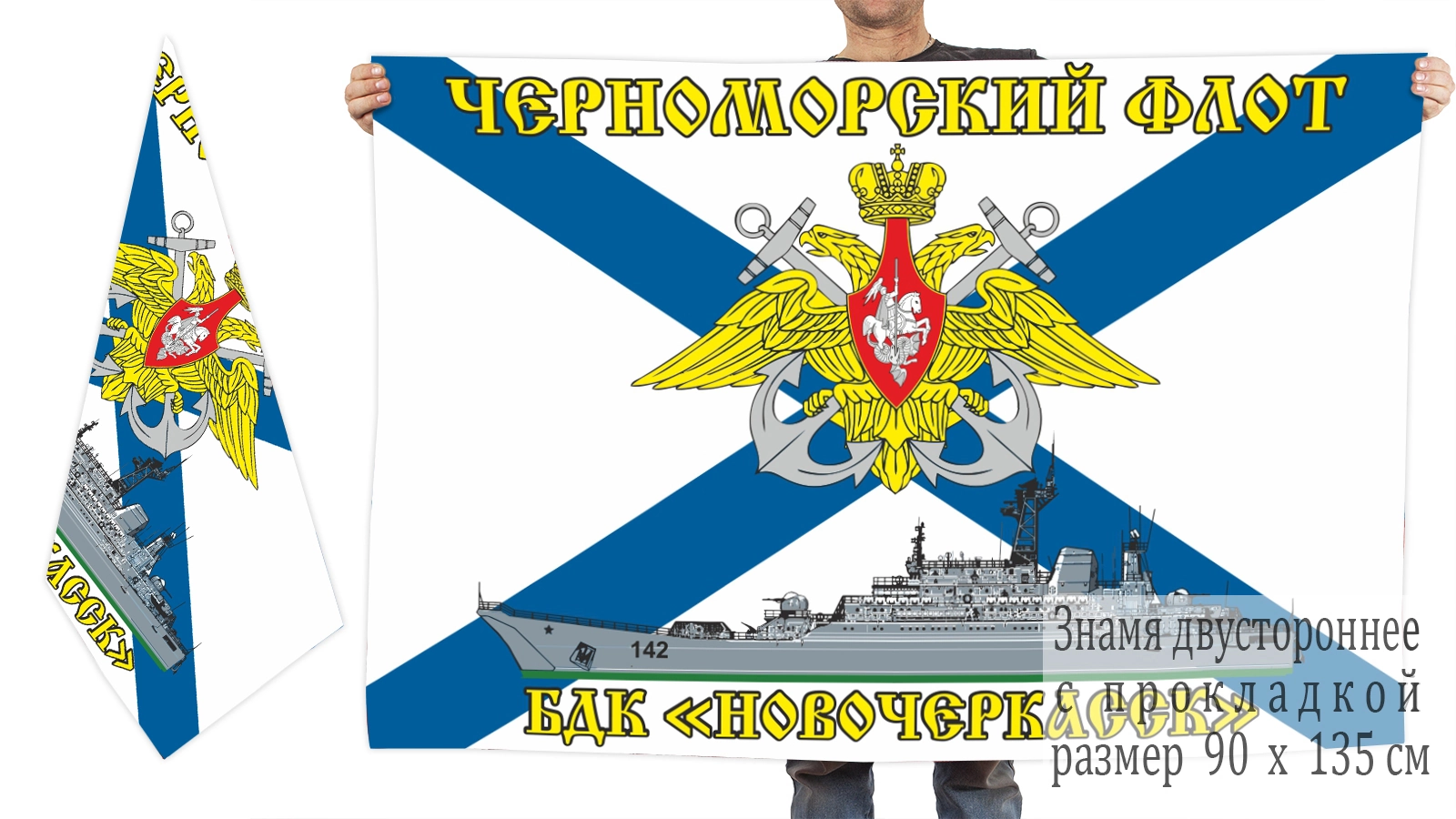 Двусторонний флаг БДК "Новочеркасск"