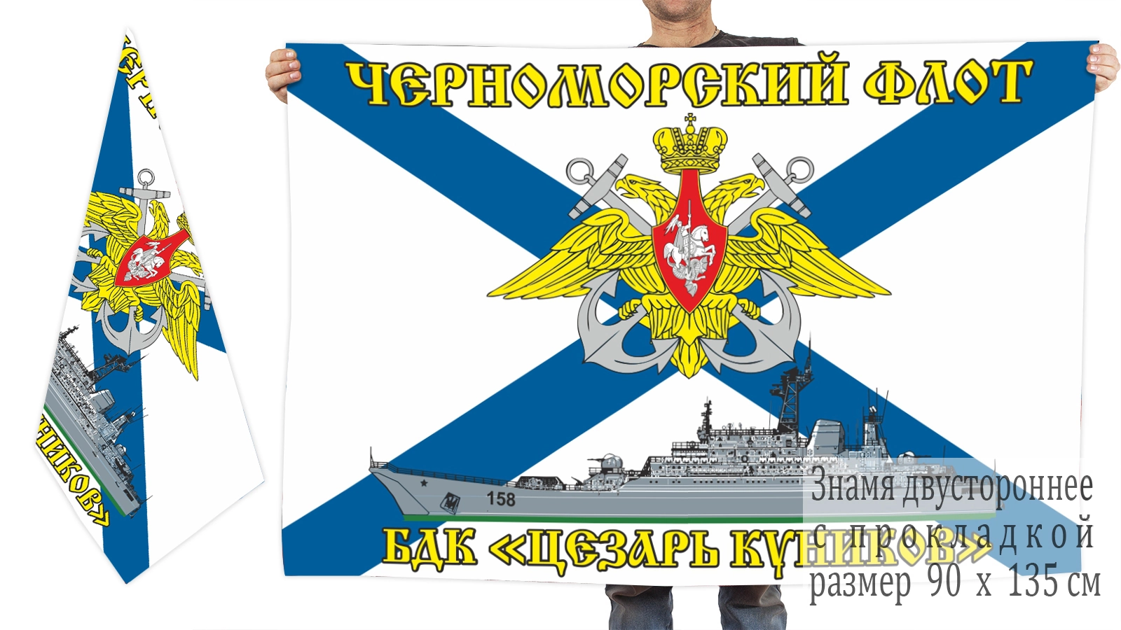 Двусторонний флаг БДК "Цезарь Куников"