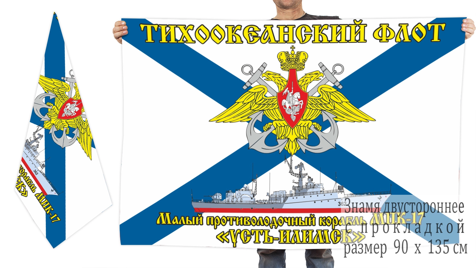 Двусторонний флаг МПК-17 "Усть-Илимск"