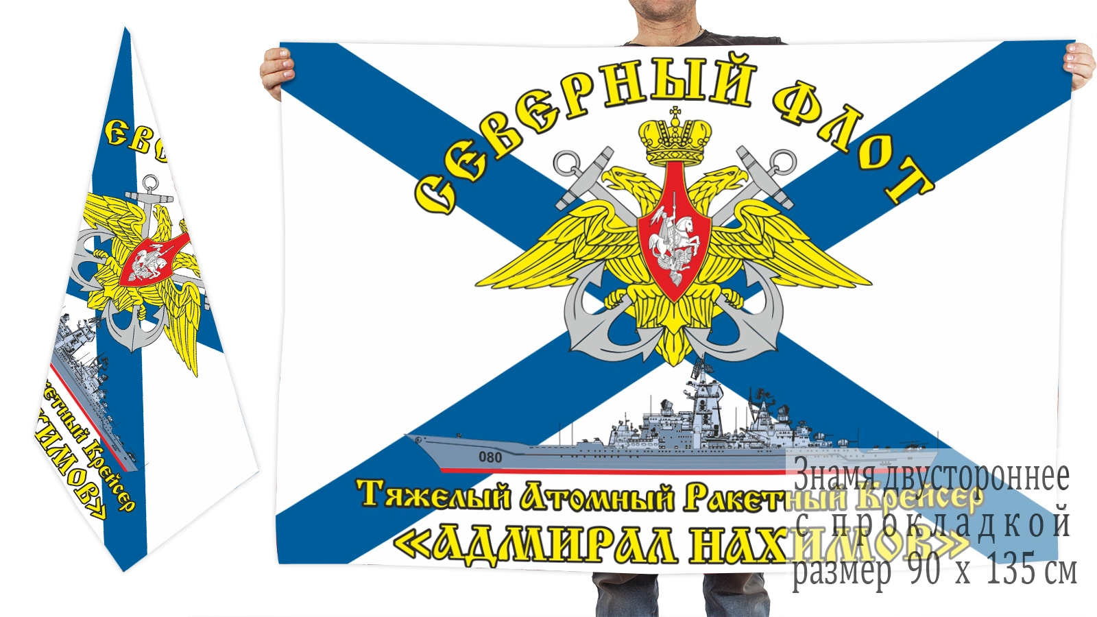 Двусторонний флаг ТАРКР "Адмирал Нахимов"