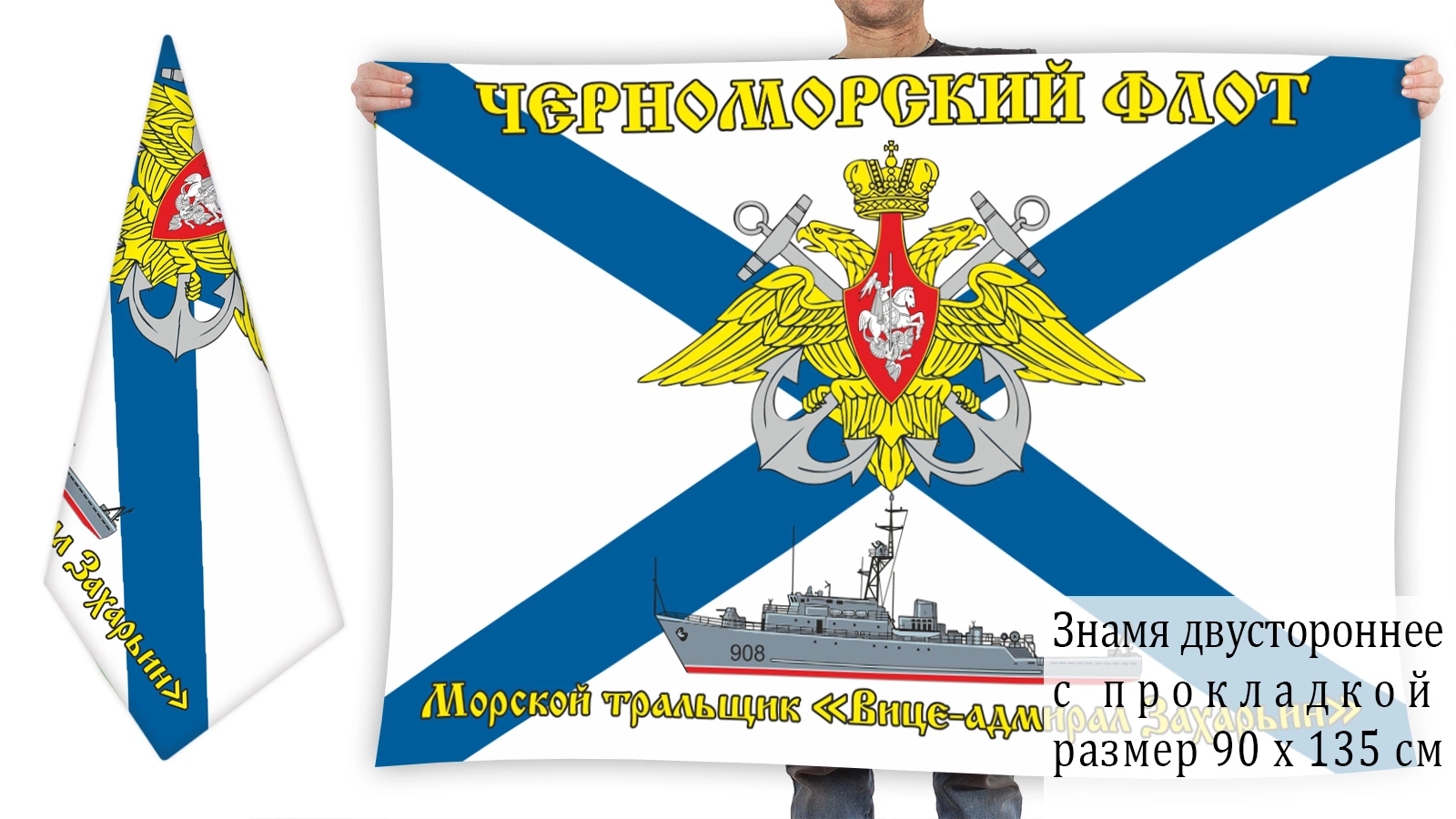 Двусторонний флаг тральщика "Вице-адмирал Захарьин"