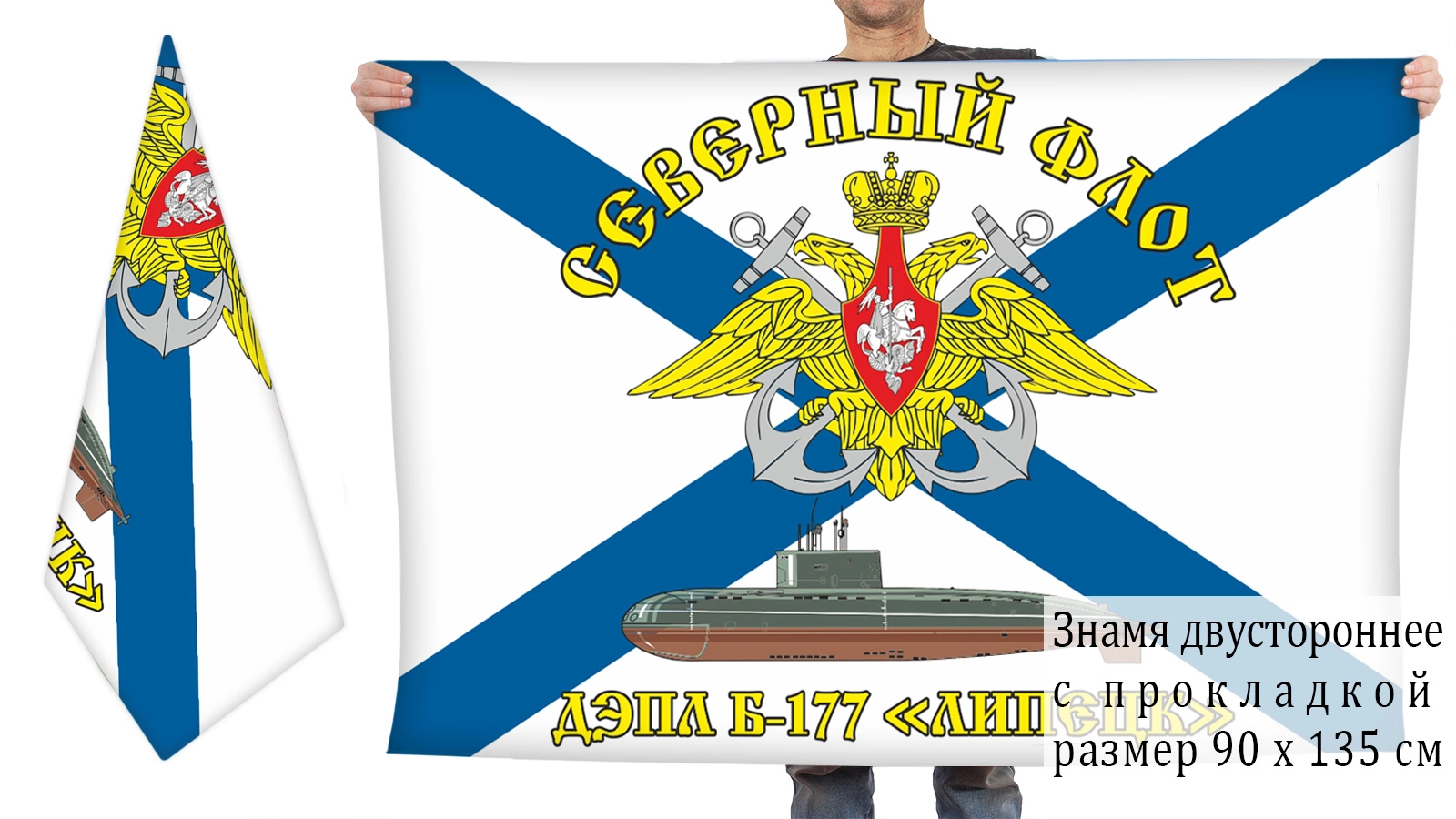 Двухсторонний флаг ВМФ СФ Б-177 «Липецк»