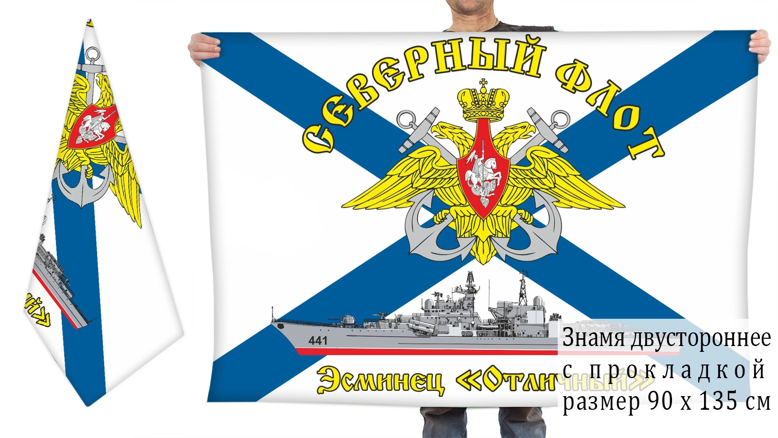 Двусторонний флаг эсминца "Отличный"